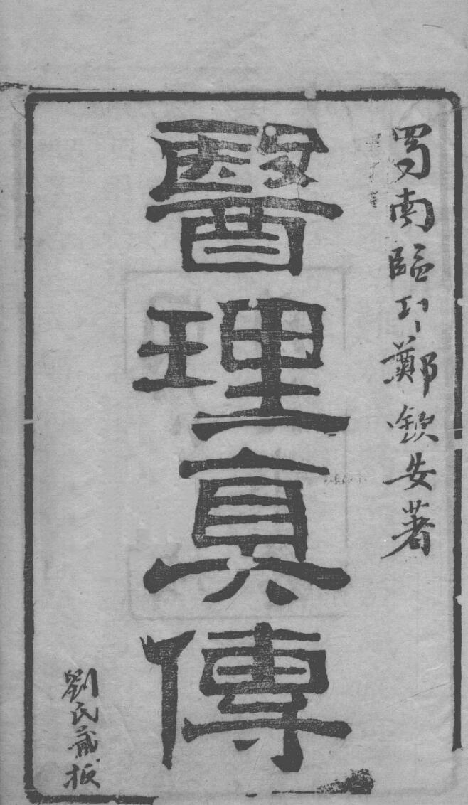 《医理真传》四卷插图1