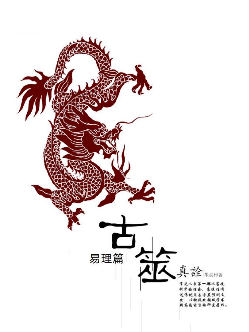 朱辰彬古筮真诠pdf 1151页 百度云下载！插图1