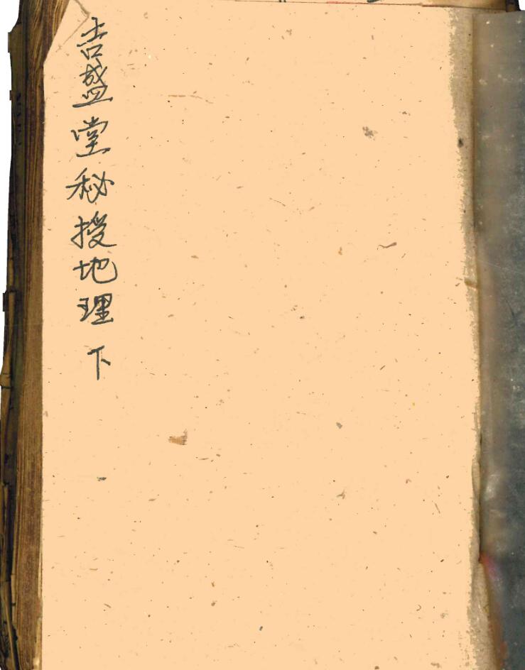 《 吉盛堂秘授地理》插图1