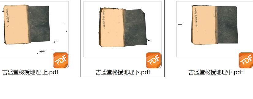 《 吉盛堂秘授地理》插图17