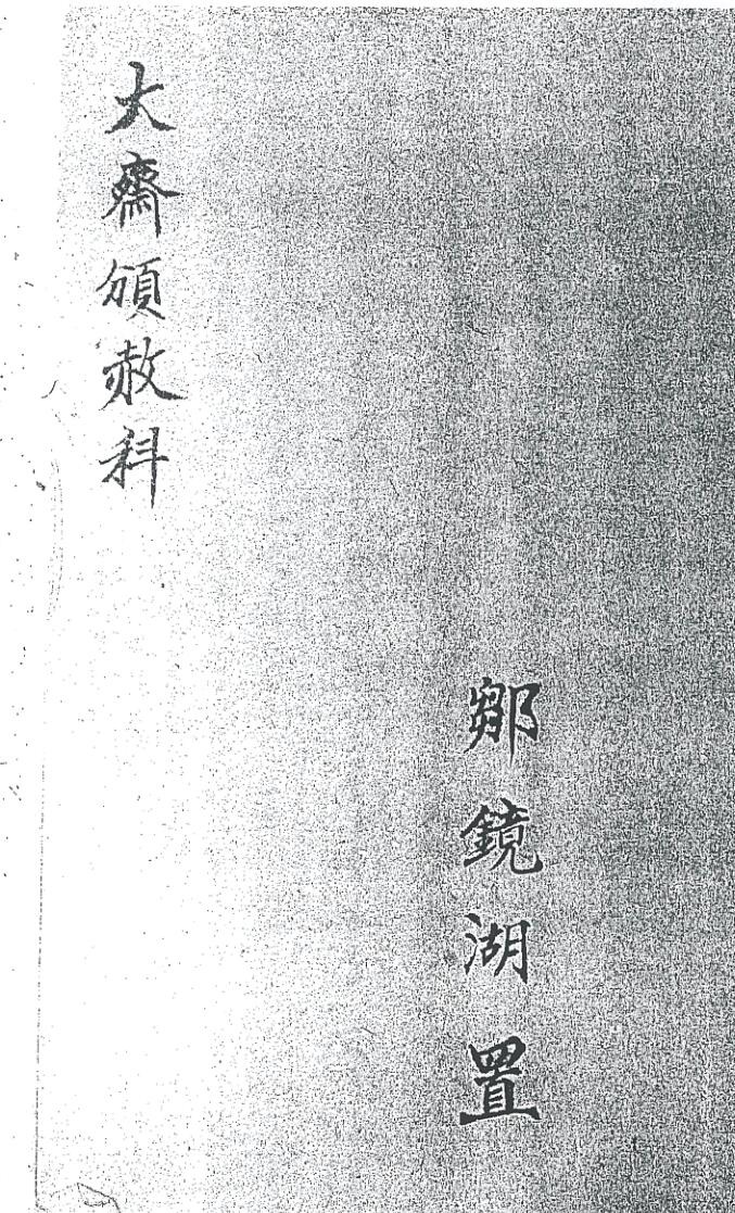 《大齐颁赦科》插图1