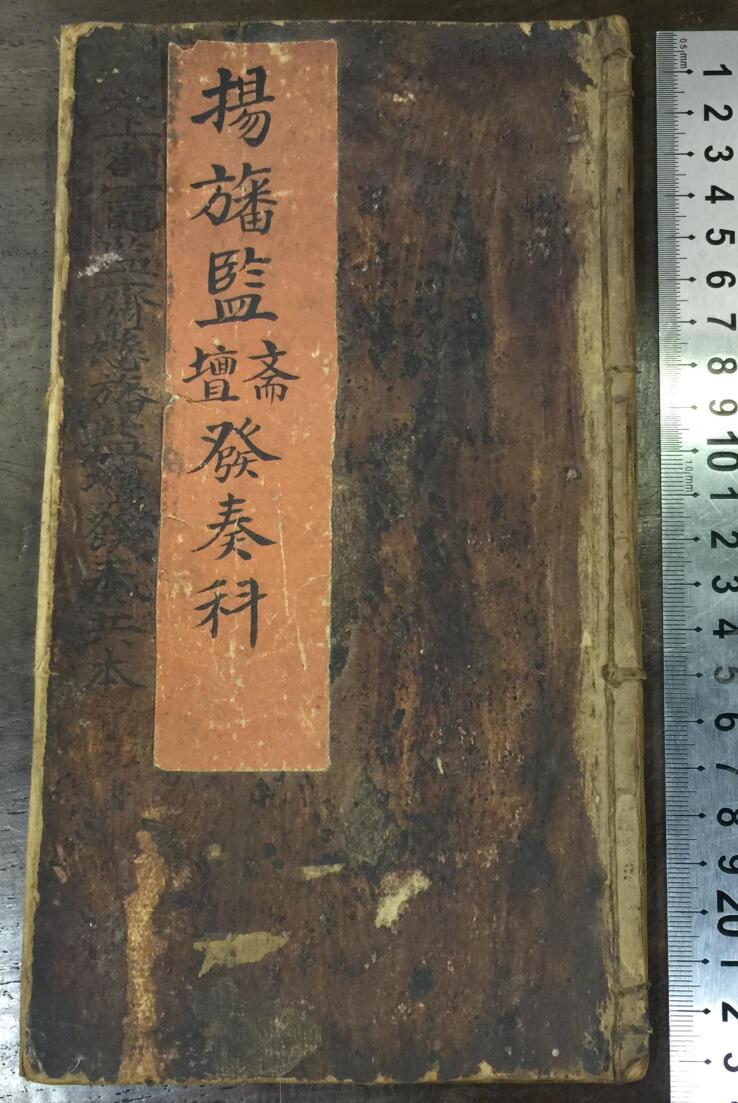 《宝灵‬扬旛‮监斋监‬坛发奏科》插图1