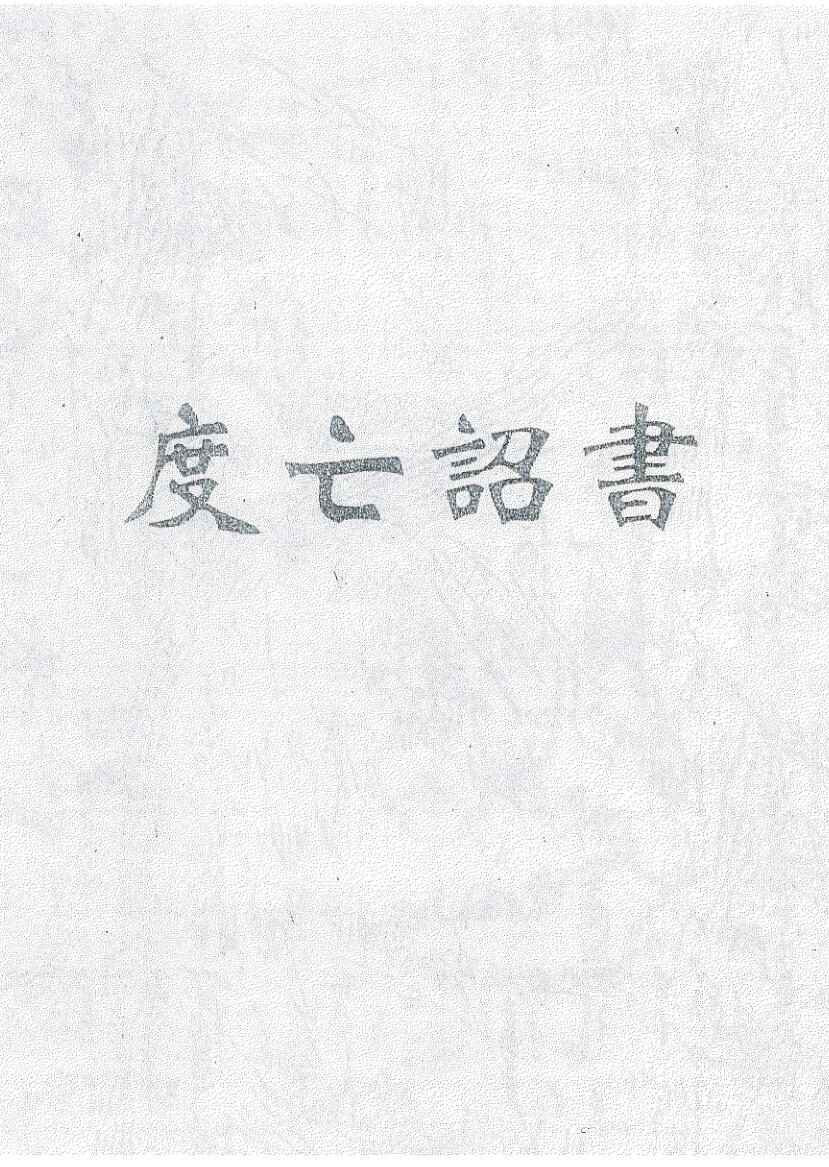 《度亡诏书》插图1