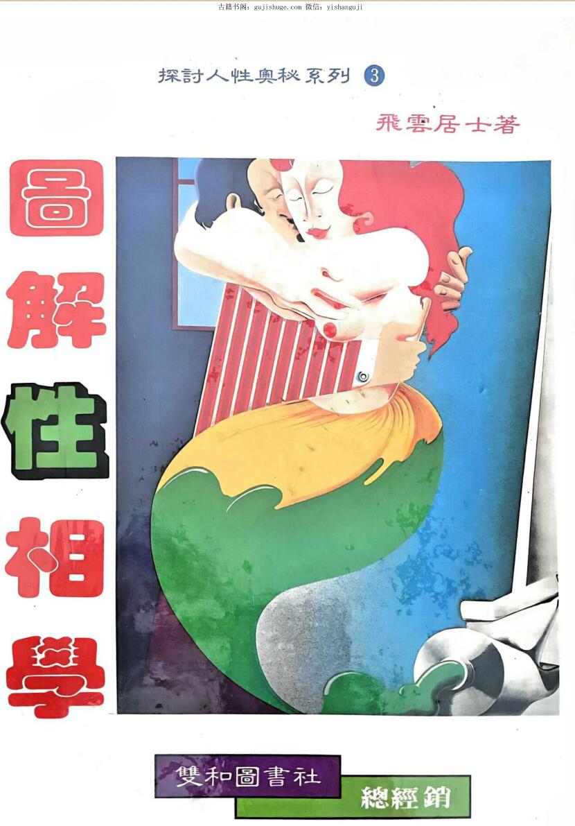 《图解性象学 》飞云居士插图1