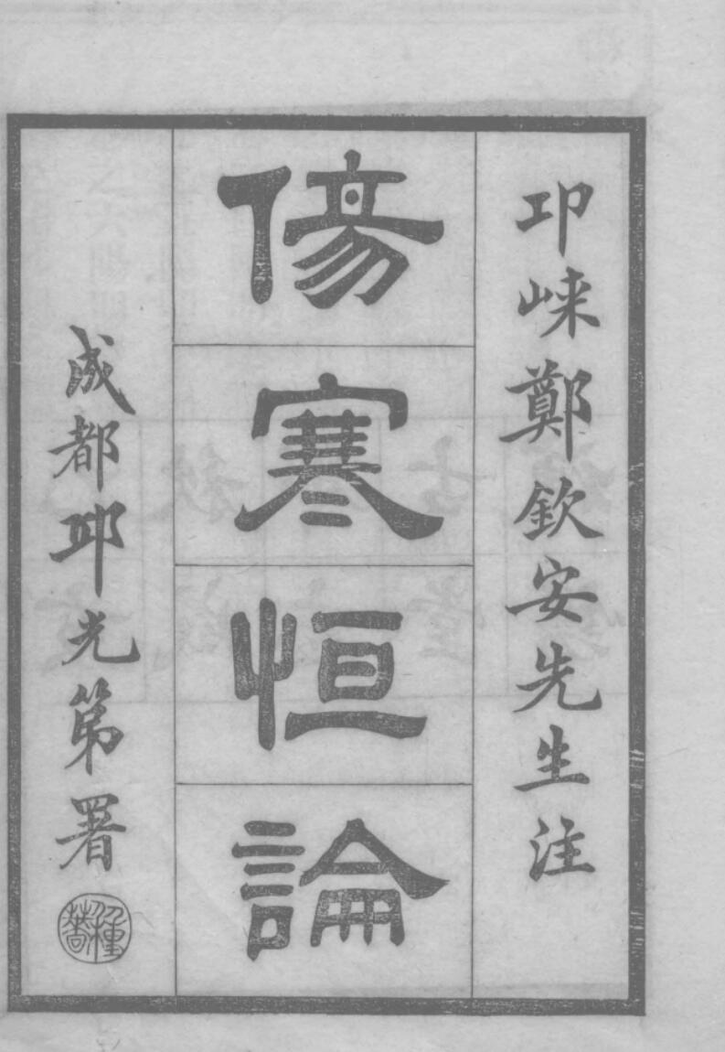 《伤寒恒论十卷》插图1