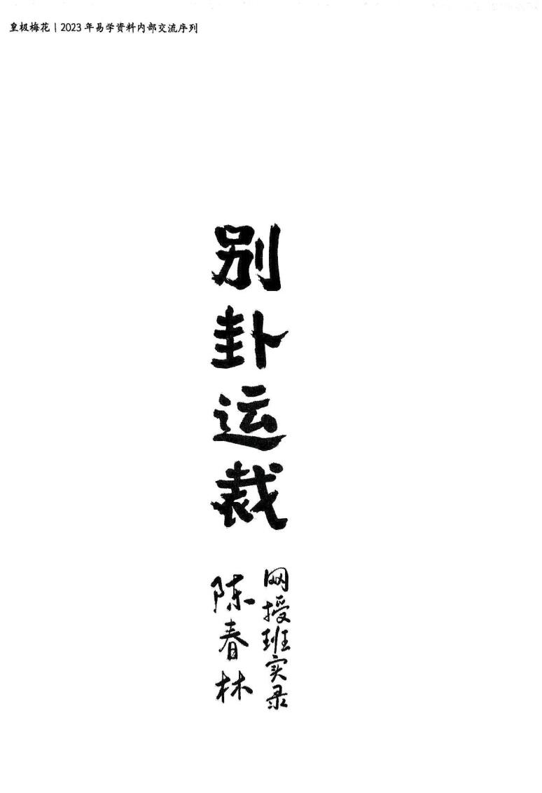 陈春林《别卦运载》插图1