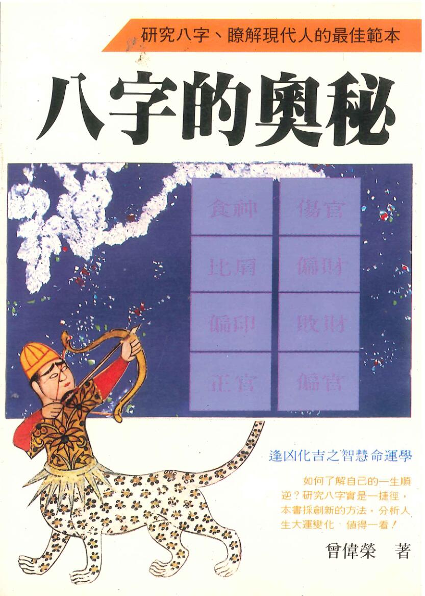 曾伟荣 《八字的奥秘》插图1