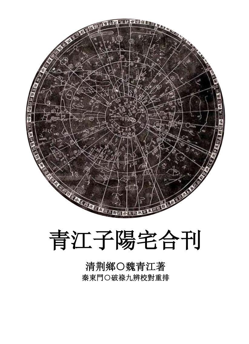 《青江子阳宅合刊》校对重排版插图1