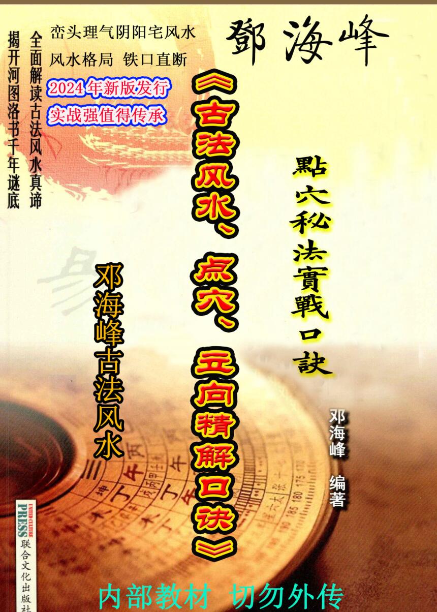 邓海峰《古法风水、点穴、立向、精解口诀》插图1
