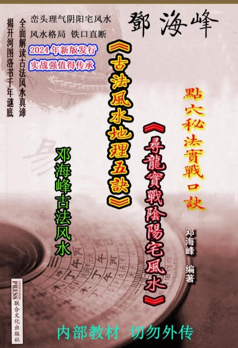 邓海峰《古法风水地理五诀、寻龙真法实战阴阳宅风水》插图1