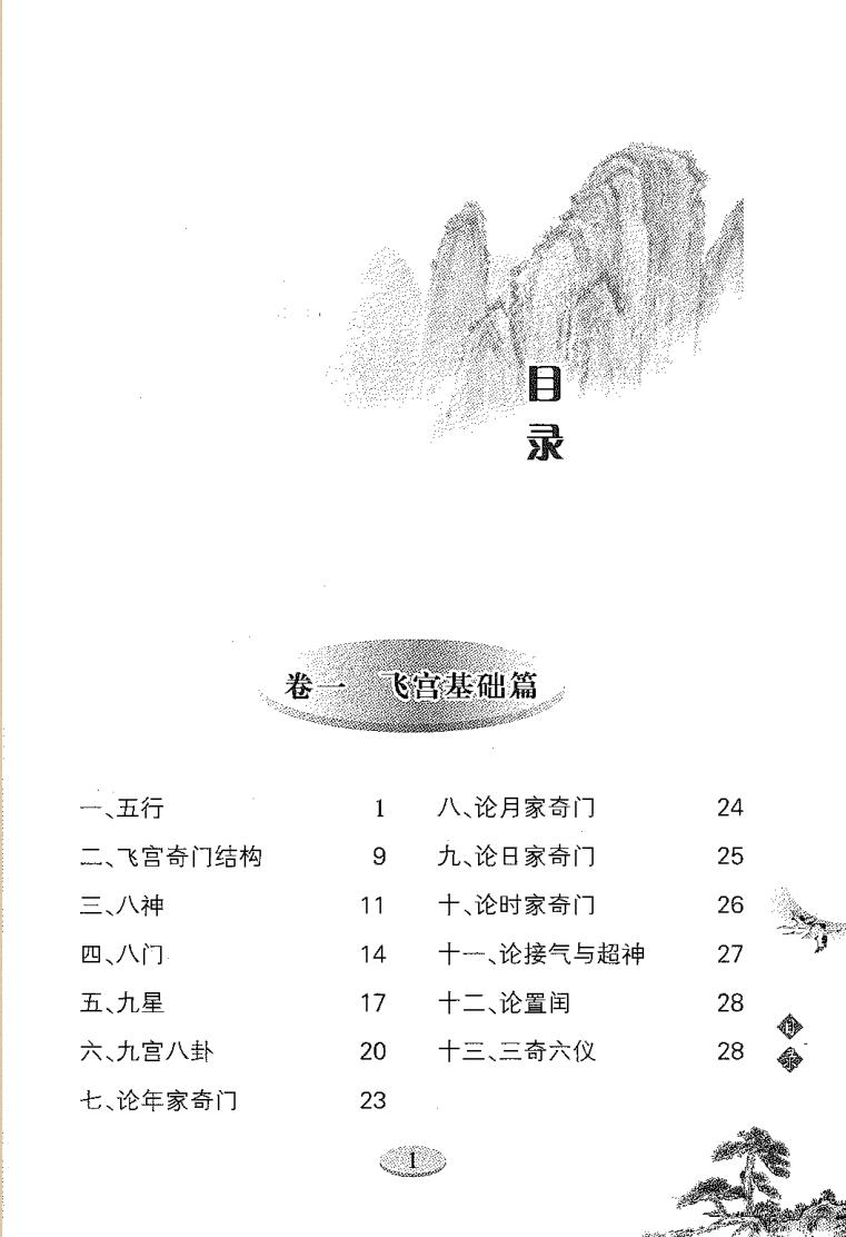 雷鸣忠《飞宫奇门》插图3