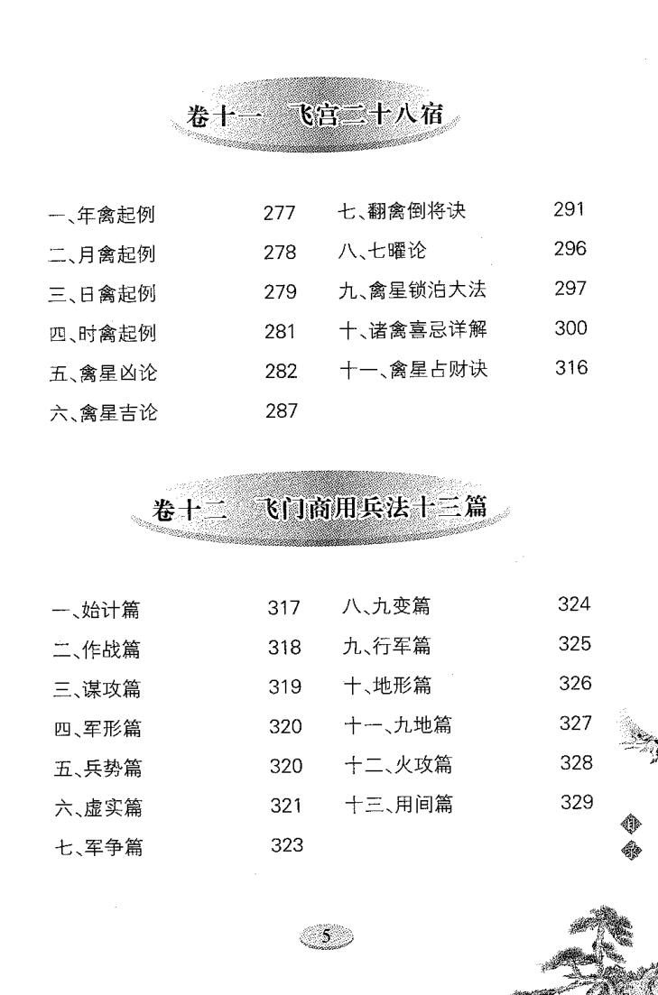 雷鸣忠《飞宫奇门》插图11