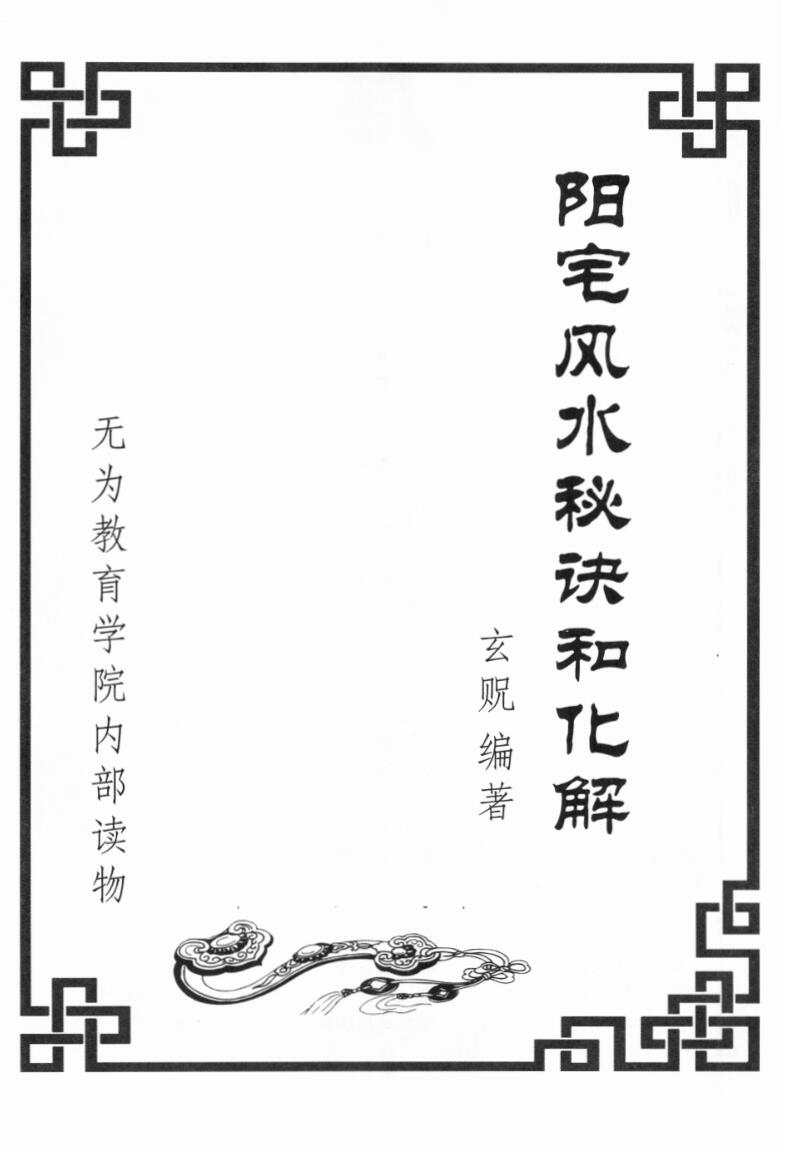 玄贶《阳宅风水秘诀和化解》209页插图1