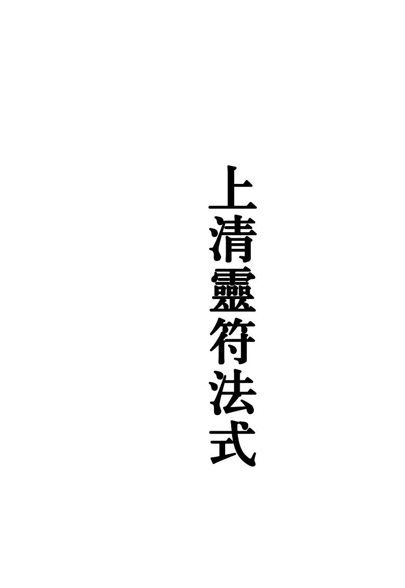《茅山上清灵符法式》插图1