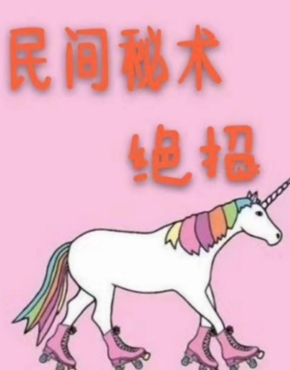 《 民间秘术绝招》插图1