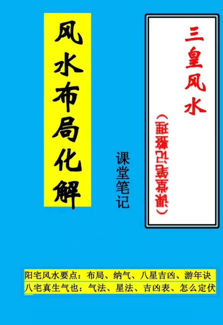 《三皇风水课堂笔记》风水布局化解插图1