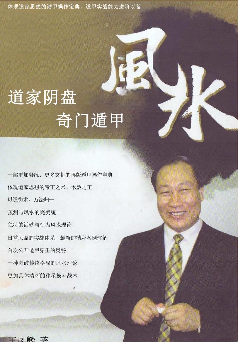 王凤麟《道家阴盘奇门遁甲风水》插图1