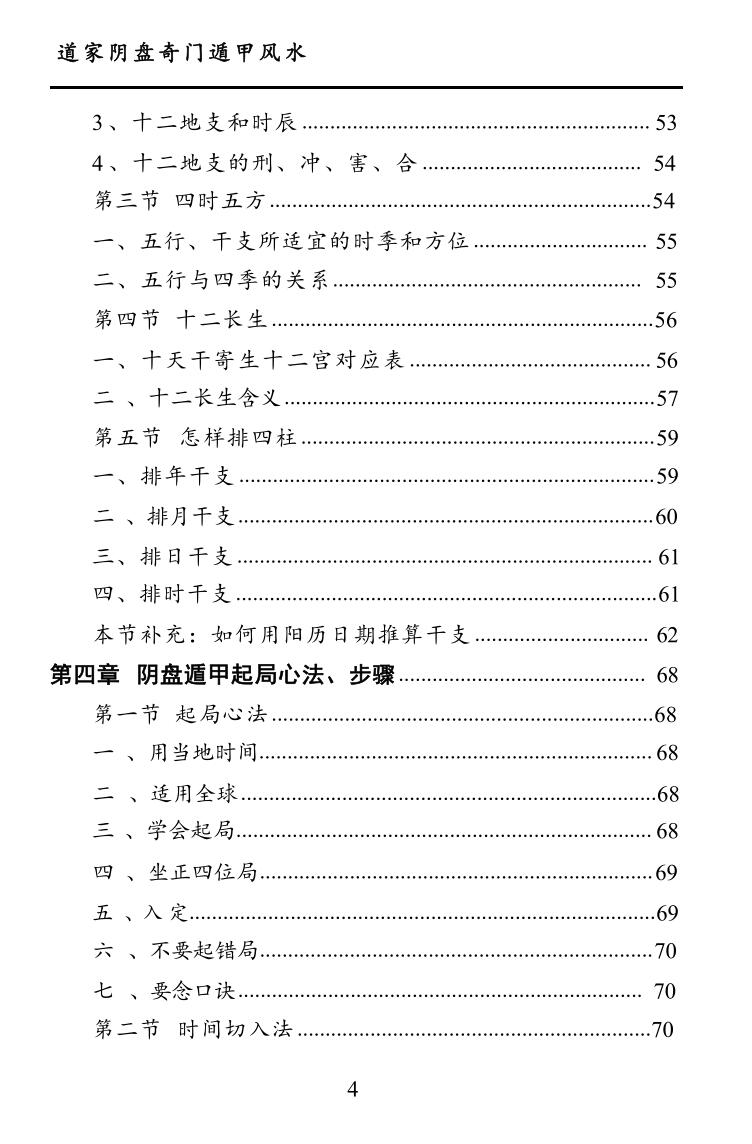 王凤麟《道家阴盘奇门遁甲风水》插图11