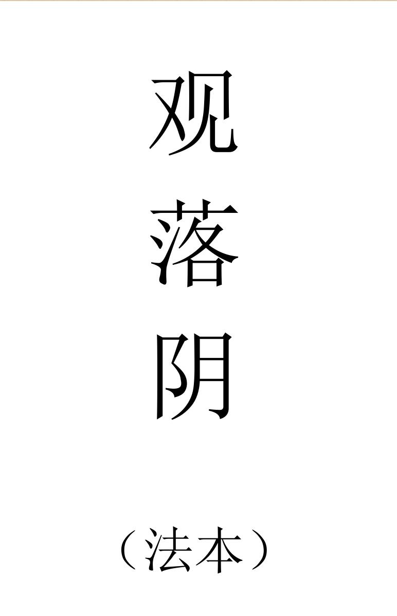 《观落阴法本》插图1