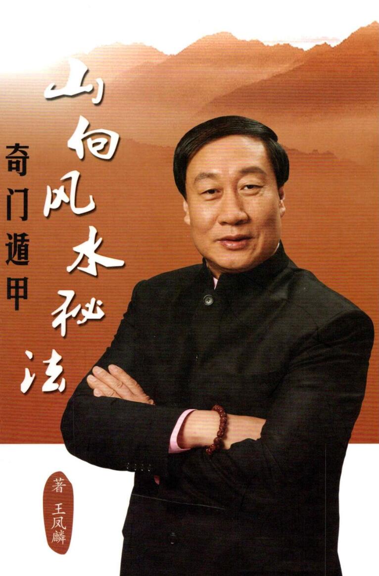 王凤麟《奇门遁甲山向风水秘法》插图1