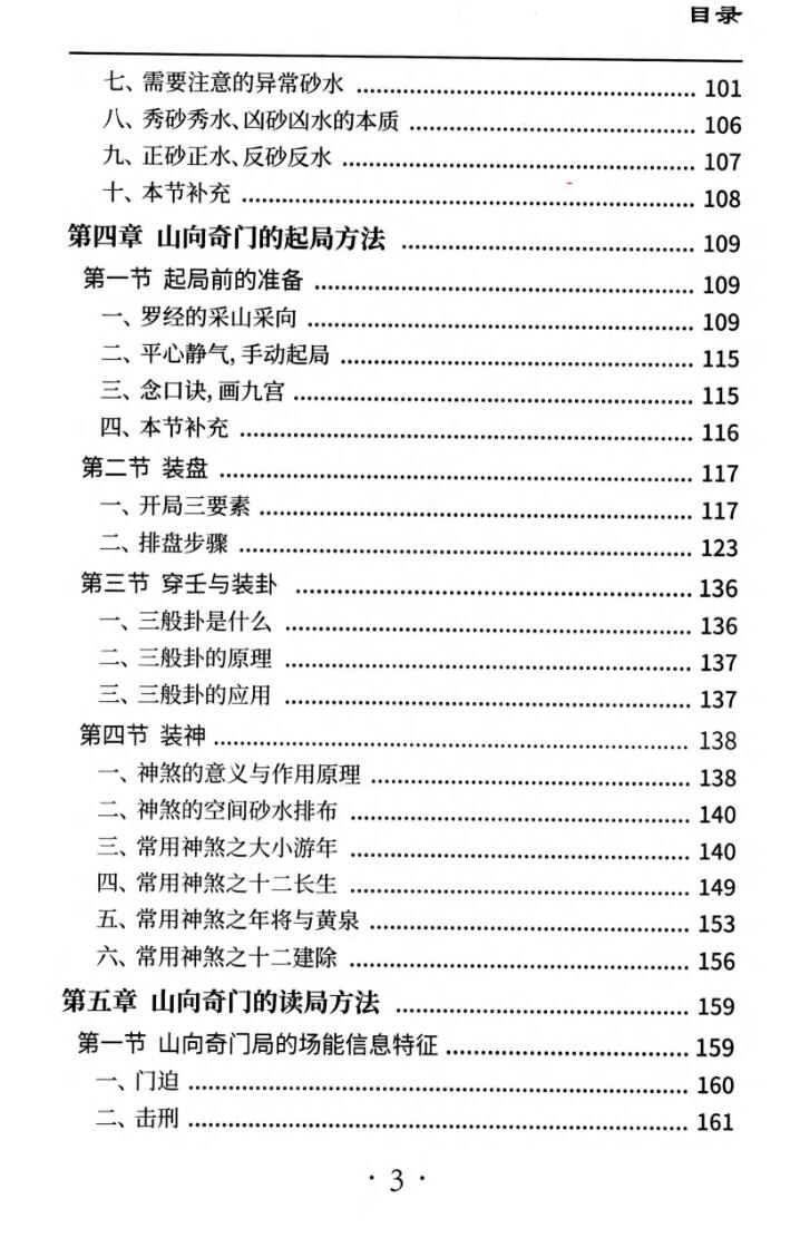 王凤麟《奇门遁甲山向风水秘法》插图9