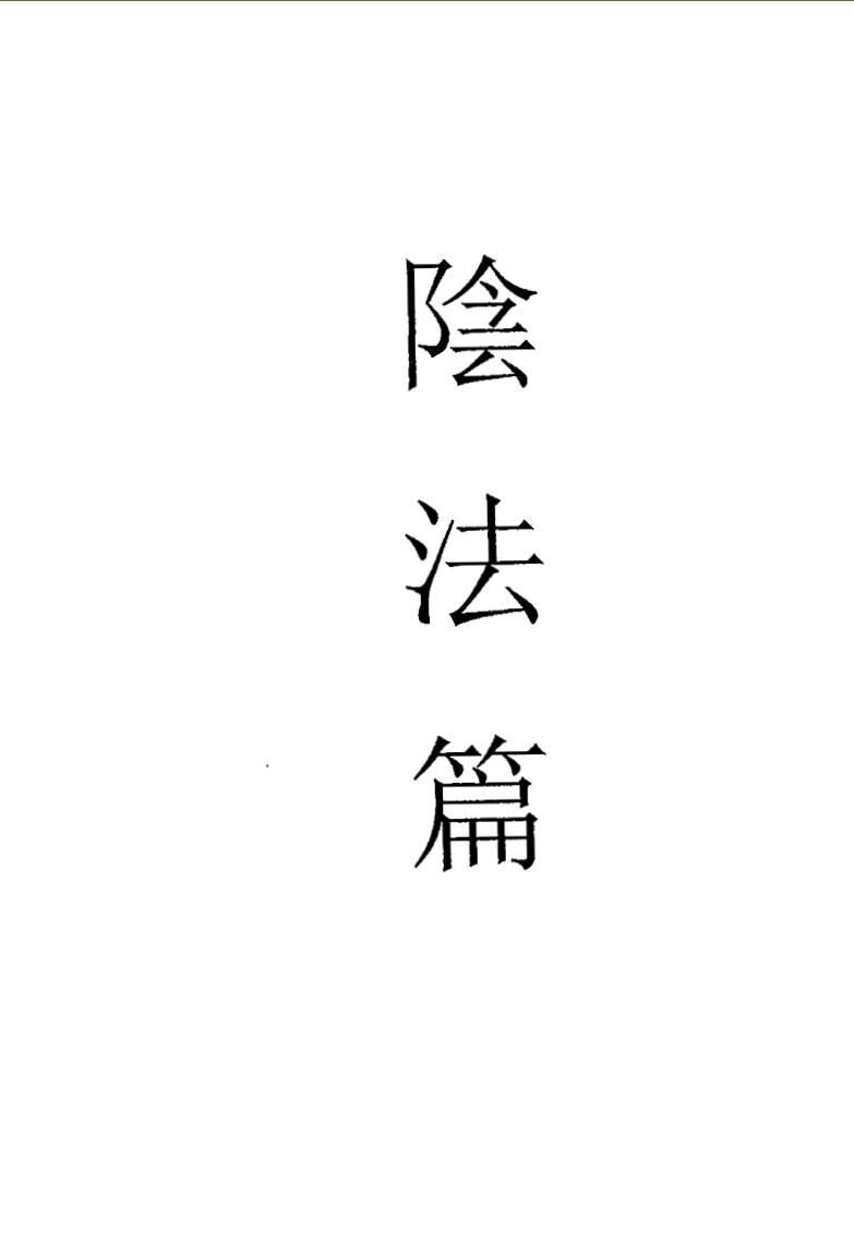 茅山六甲坛华阳-阴法插图1