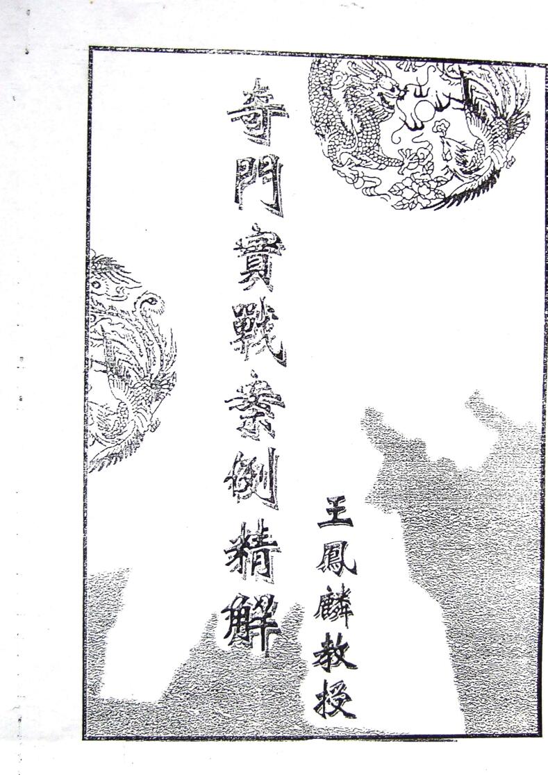 《奇门实战案例精选》插图1
