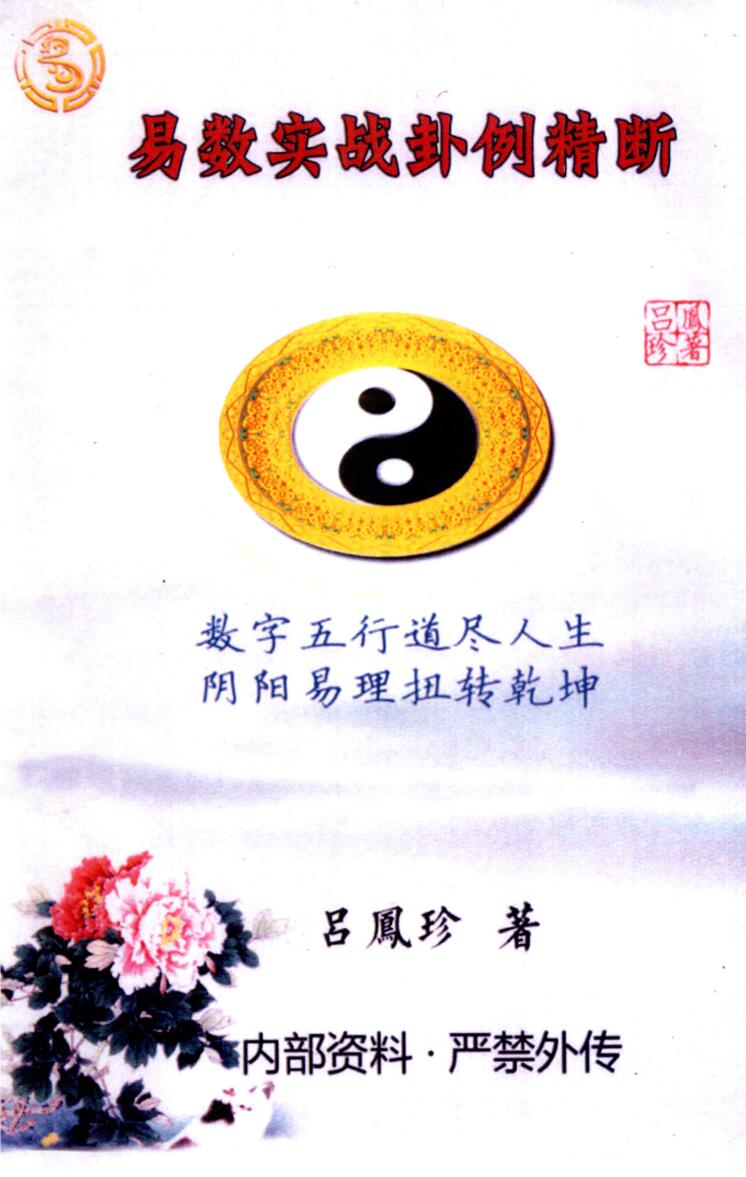 吕凤珍《易数实战卦例精断》插图1