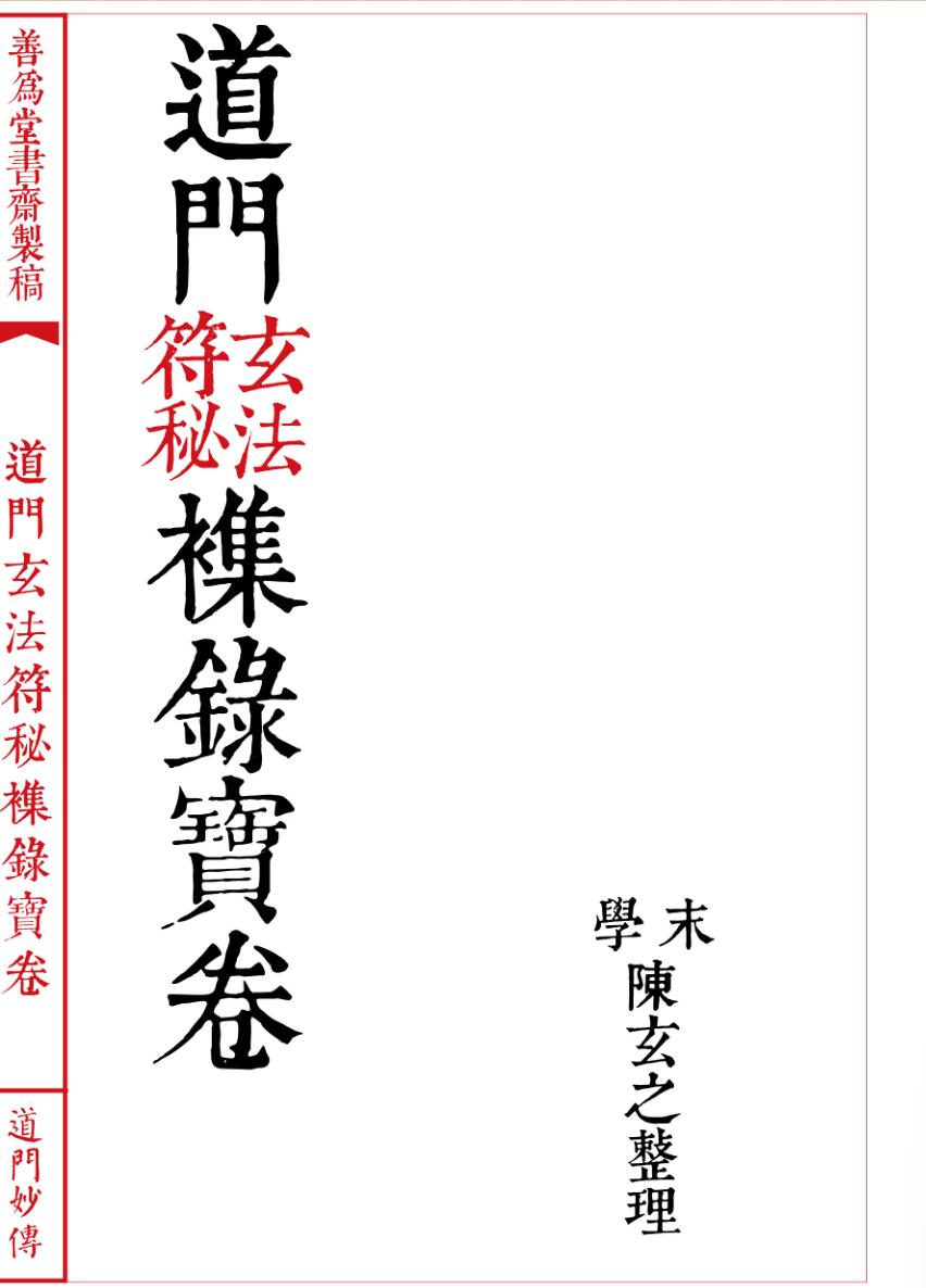 法本《道门玄法符秘襍录宝卷》插图1