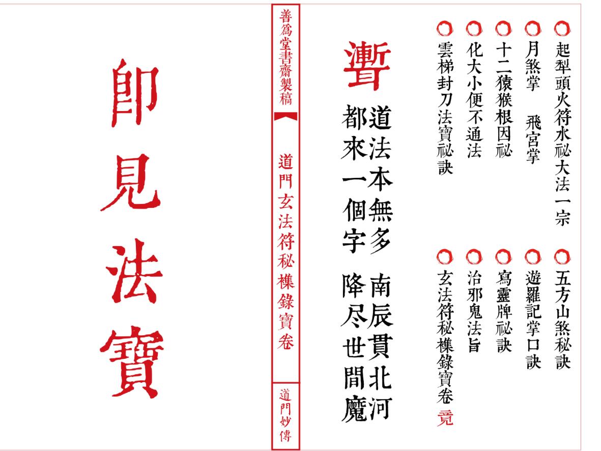 法本《道门玄法符秘襍录宝卷》插图5
