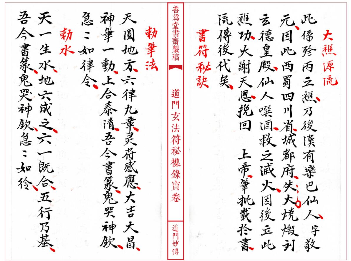 法本《道门玄法符秘襍录宝卷》插图7