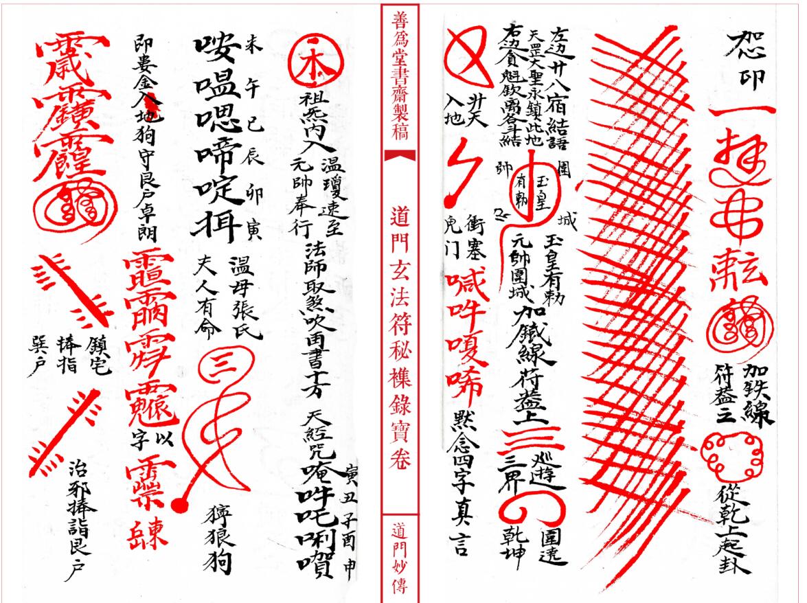 法本《道门玄法符秘襍录宝卷》插图11
