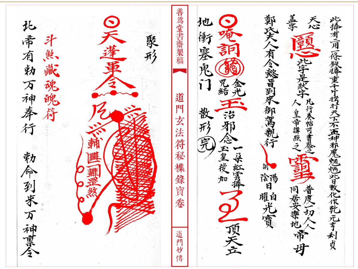 法本《道门玄法符秘襍录宝卷》插图13