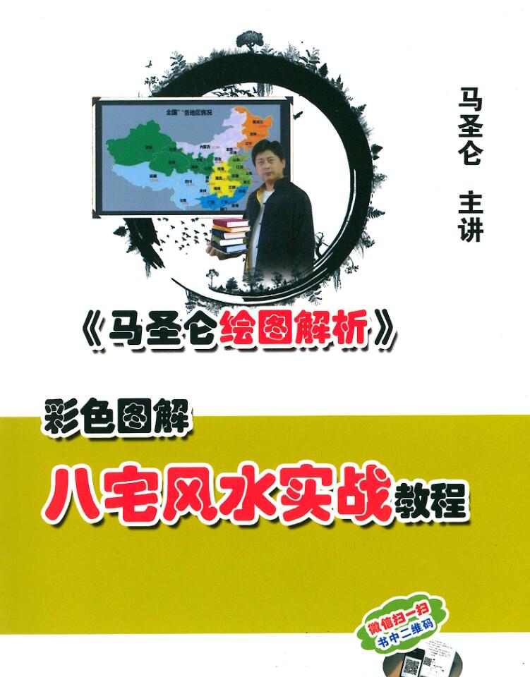 马圣仑《八宅风水实战教程》295页插图1