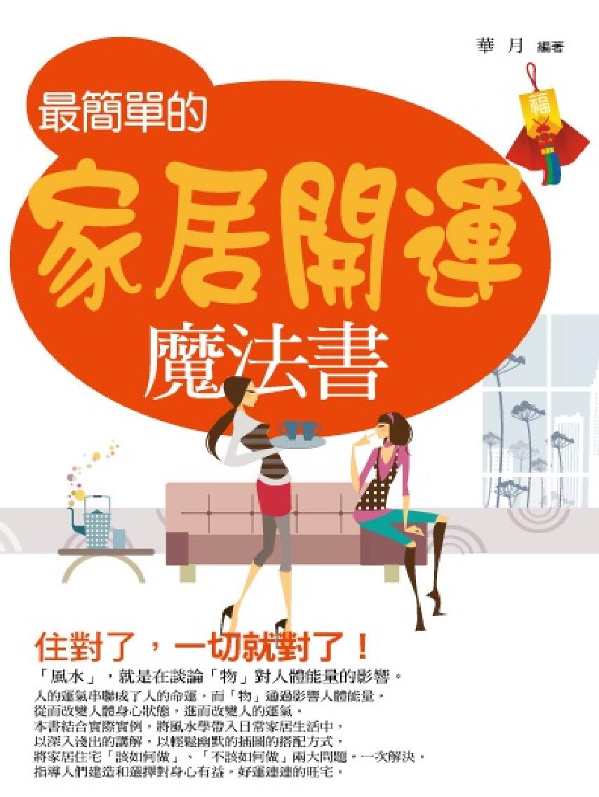 《最简单的家居开运》华月插图1