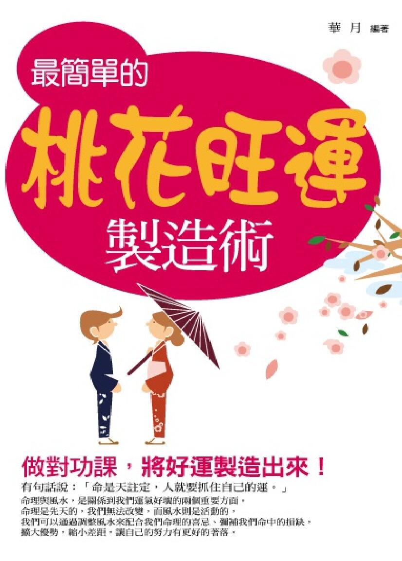 《最简单的桃花旺运》 华月插图1