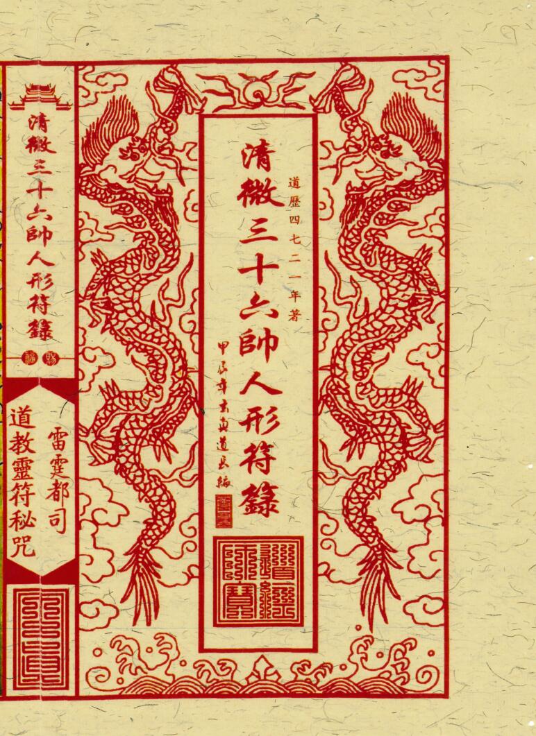 《清微三十六帅人形符箓》插图1