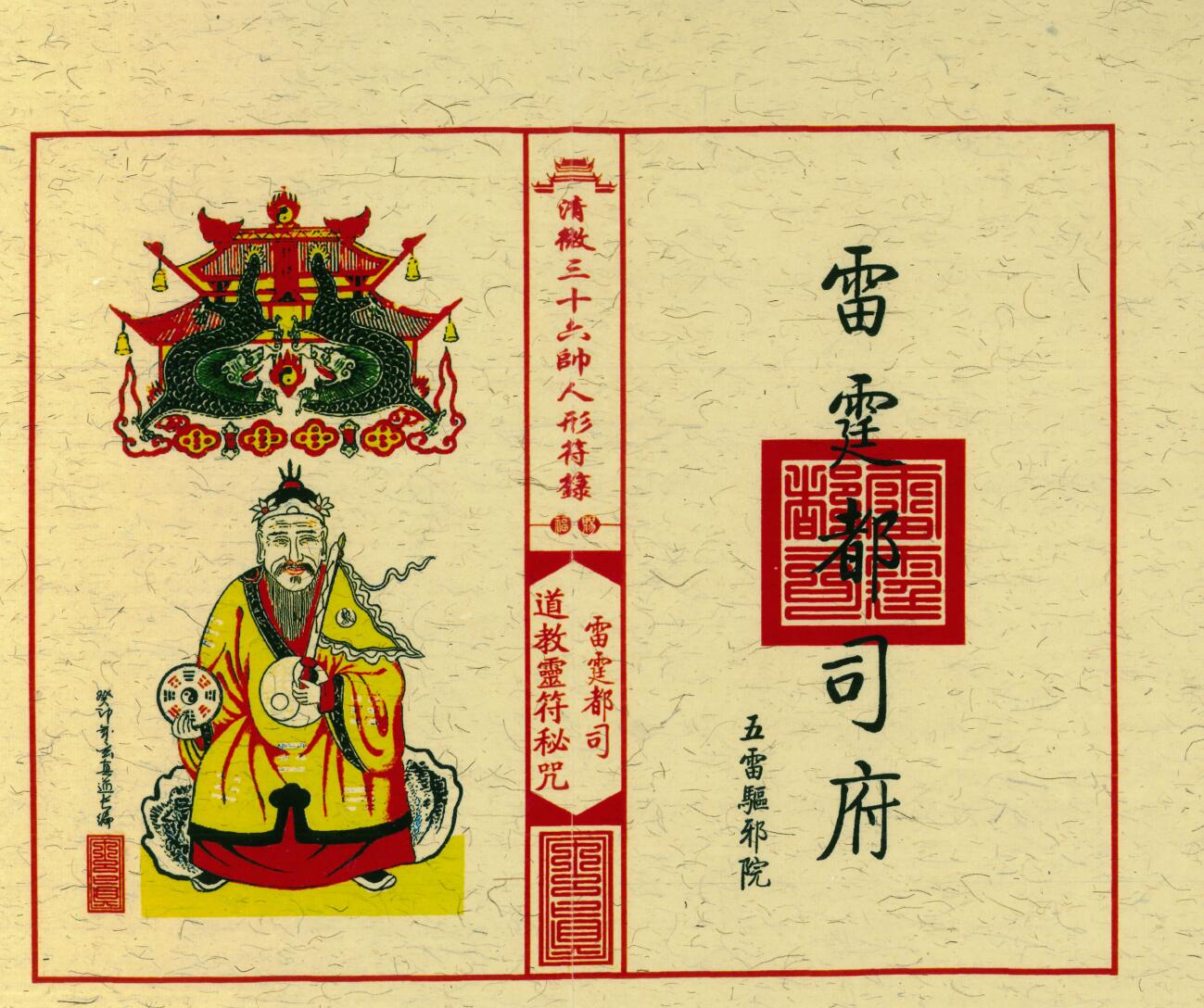 《清微三十六帅人形符箓》插图5