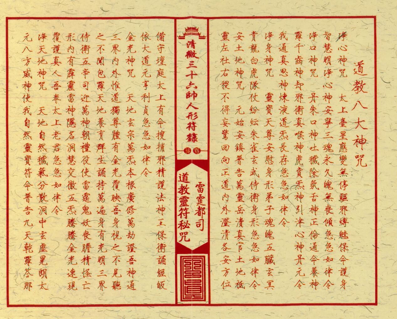 《清微三十六帅人形符箓》插图7