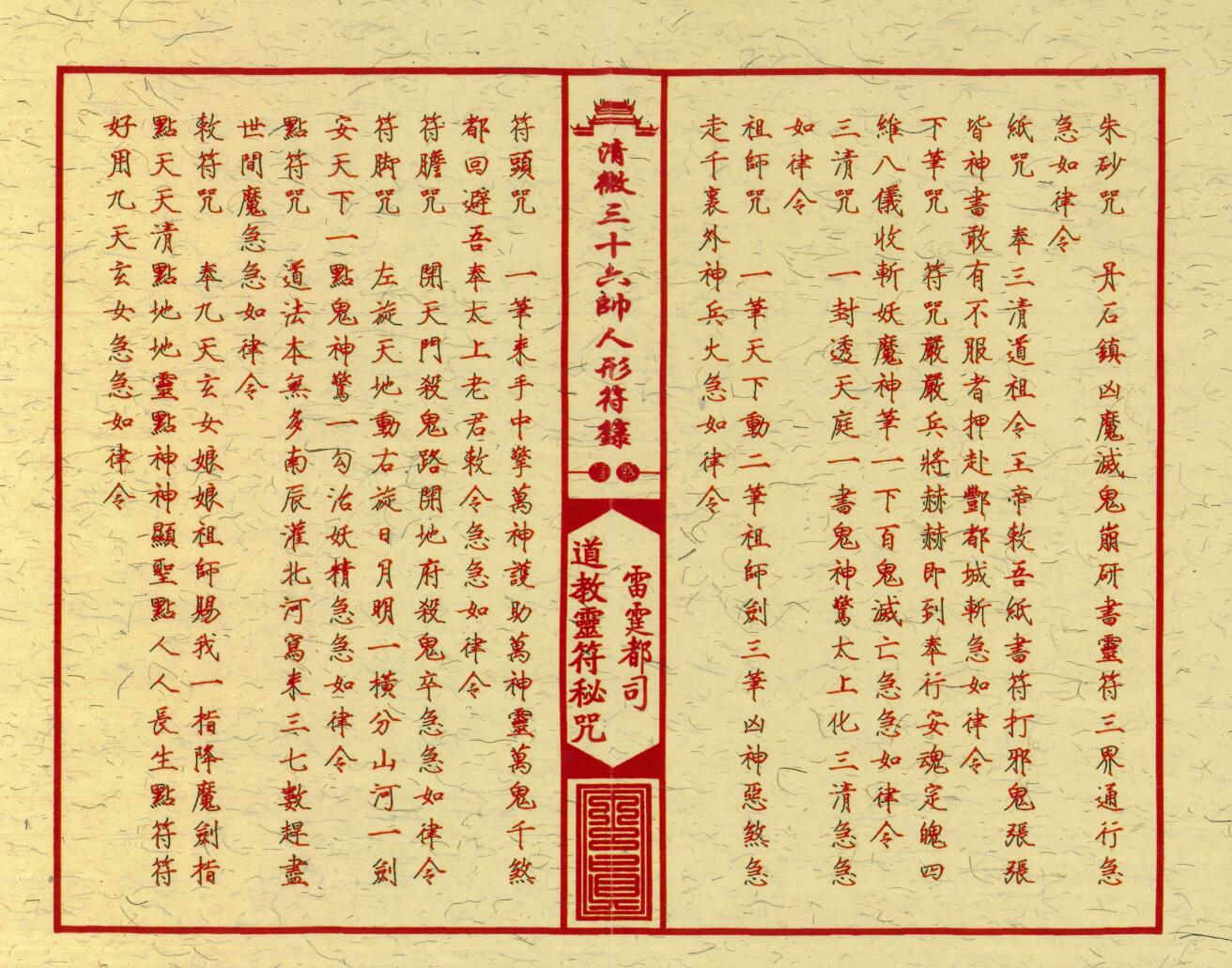 《清微三十六帅人形符箓》插图11