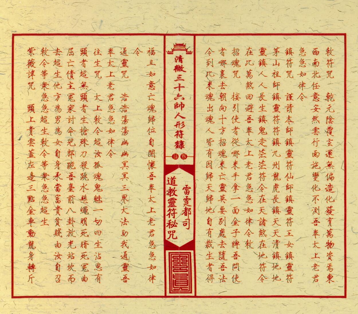 《清微三十六帅人形符箓》插图13