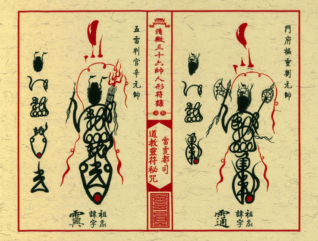 《清微三十六帅人形符箓》插图15
