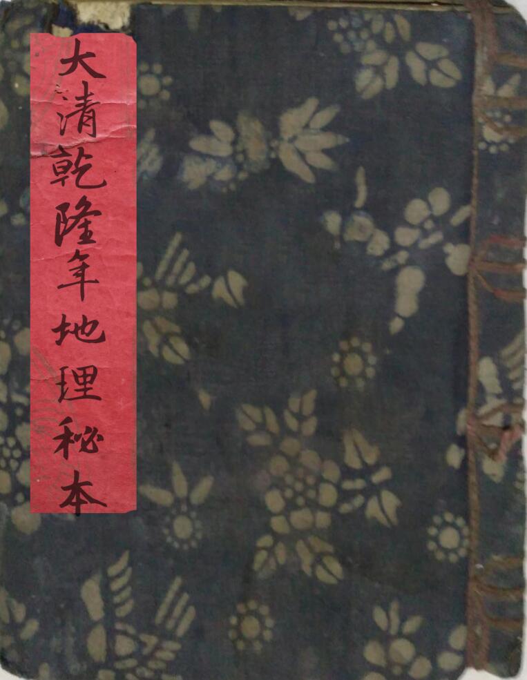 《大清乾隆年地理秘本》插图1