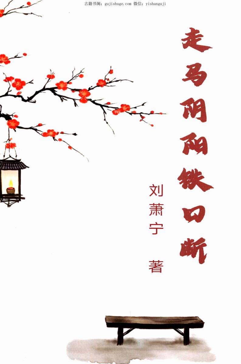《走马阴阳铁口断》刘萧宁插图1