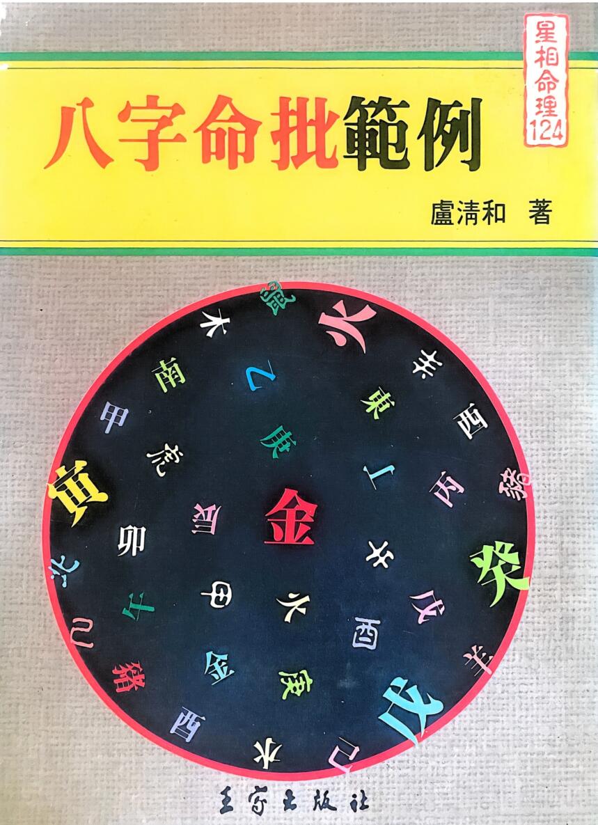 《八字命批范例 》 庐清和插图1