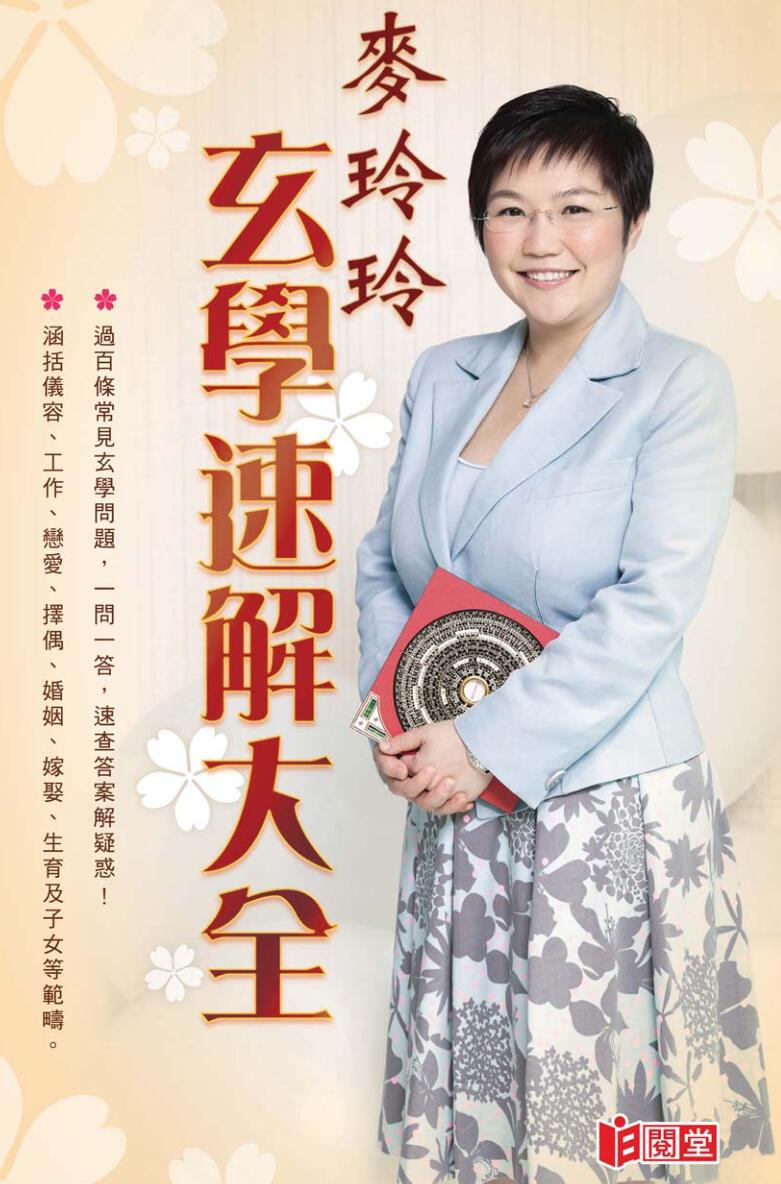 《玄学速解大全》麦玲玲插图1