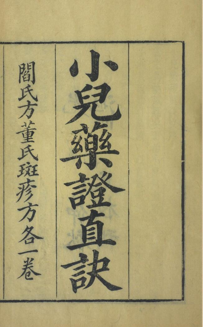 《小儿药证直诀》插图1