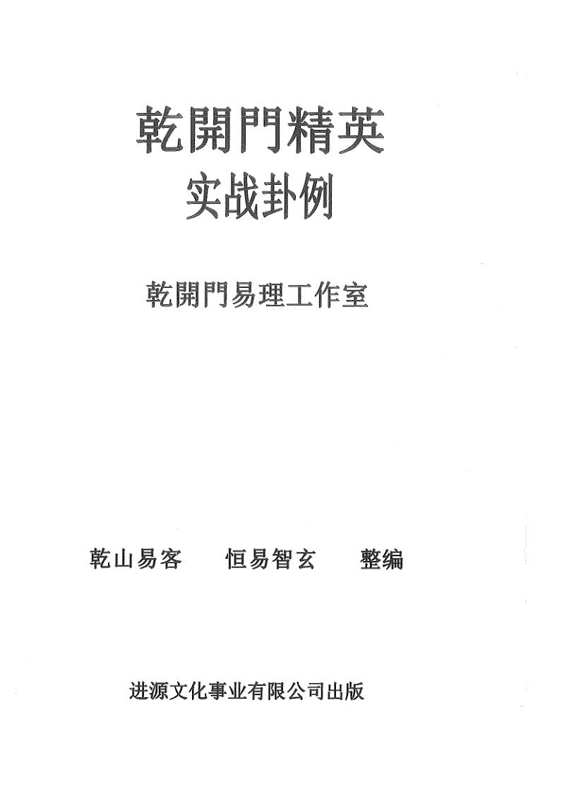 《乾开门精英实战卦例》插图1