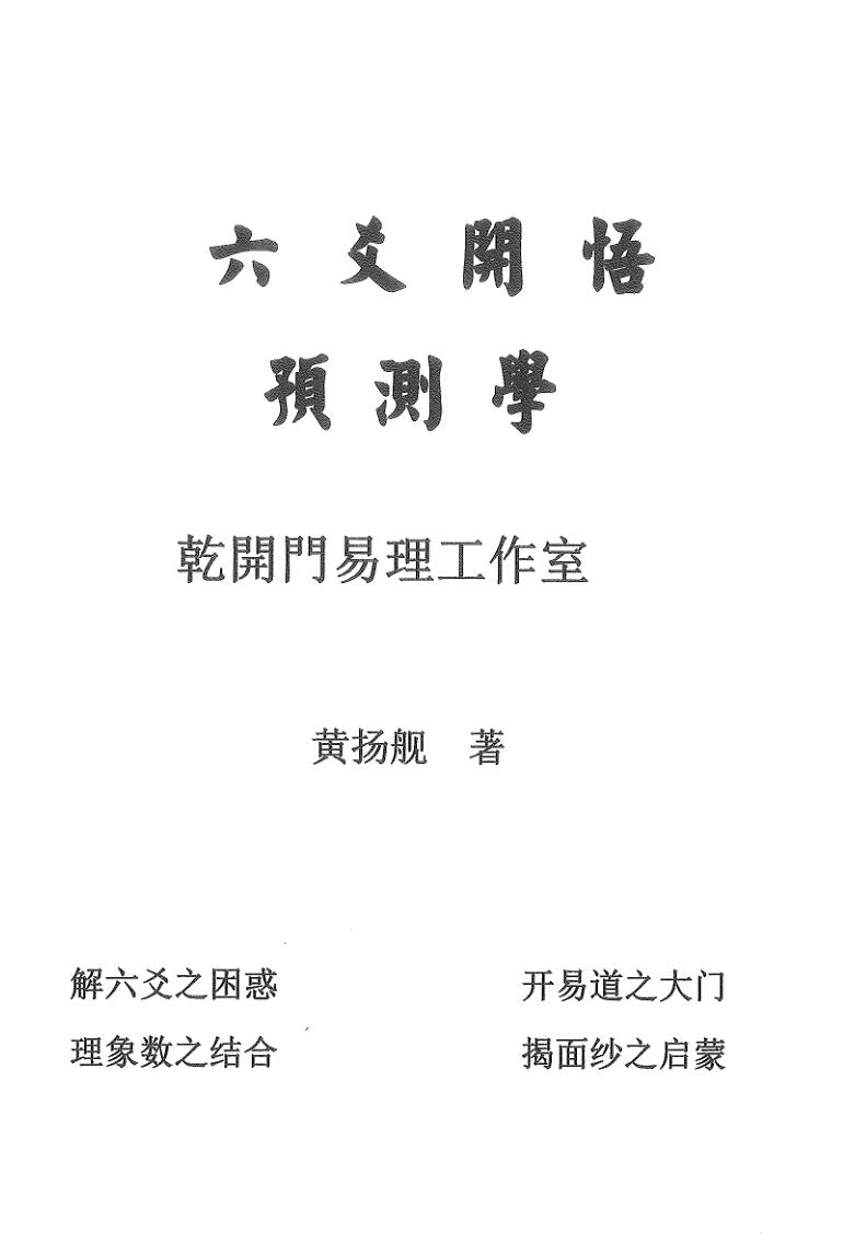 《六爻开悟预测学》插图1