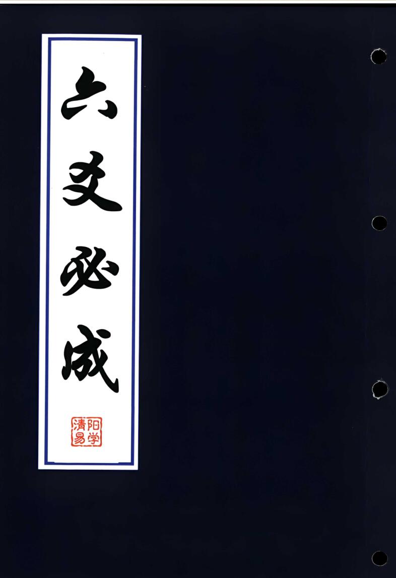 《六爻必成》插图1